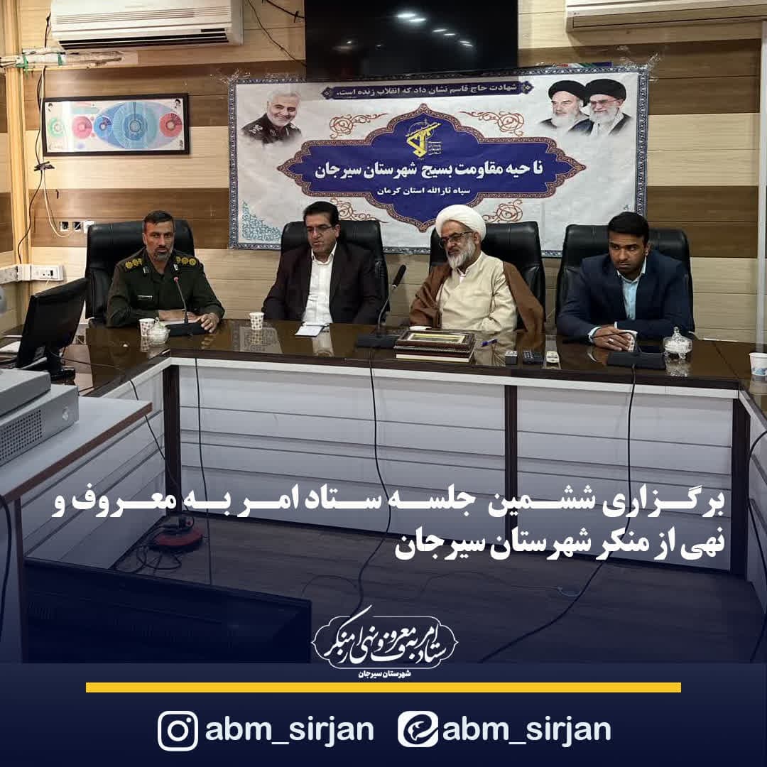 ششمین جلسه ستاد امر به معروف و نهی از منکر شهرستان سیرجان برگزار شد