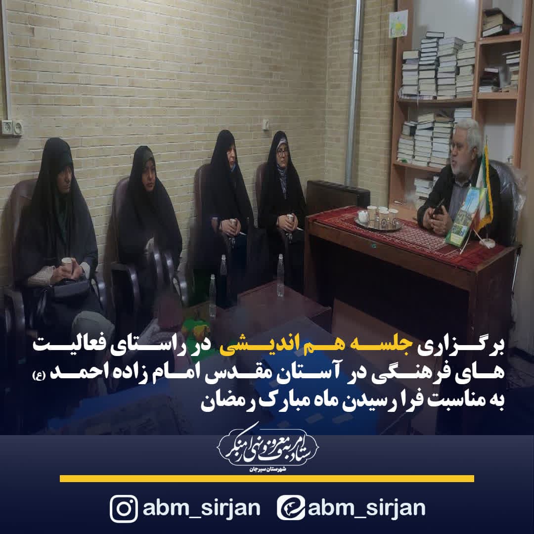 برگزاری جلسه هم‌اندیشی در آستان مقدس امام زاده احمد(ع) به مناسبت ماه مبارک رمضان
