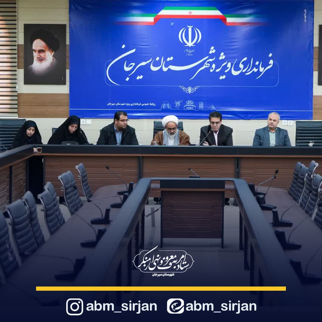 شورای فرهنگ عمومی شهرستان سیرجان: تخصص‌گرایی در امور فرهنگی ضروری است