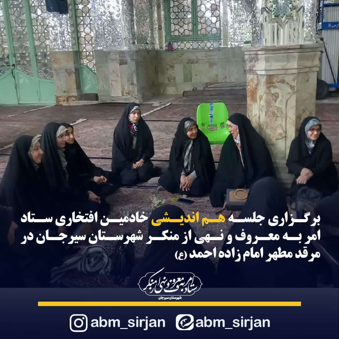 برگزاری جلسه هم‌اندیشی گروه‌های جهادی ستاد امر به معروف سیرجان در مرقد مطهر امام زاده احمد (ع)