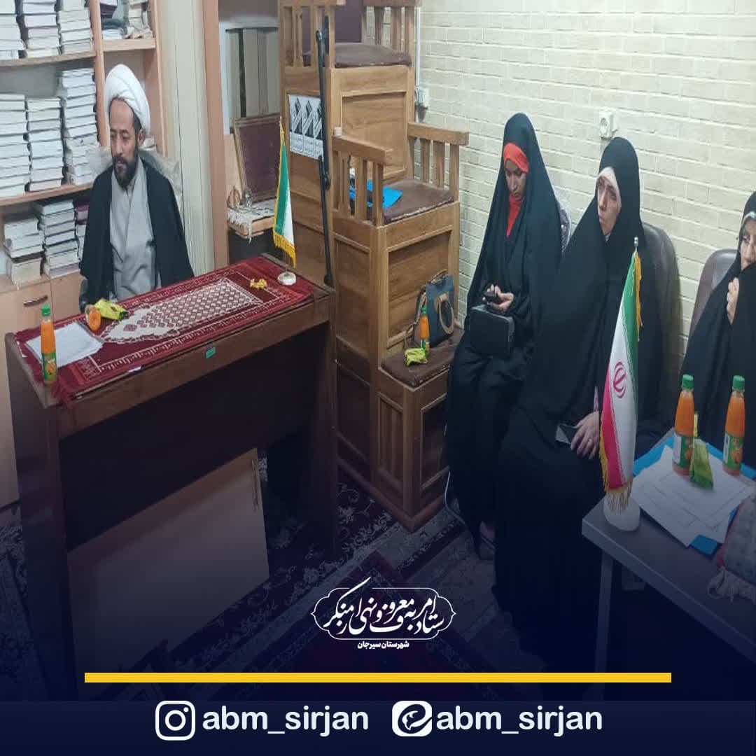 برگزاری جلسه هماهنگی جهت اجرایی شدن تفاهم‌نامه ستاد امر به معروف و اداره اوقاف شهرستان سیرجان