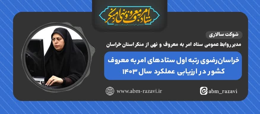 خراسان رضوی رتبه اول ستادهای امربه‌معروف کشور در ارزیابی عملکرد سال ۱۴۰۳