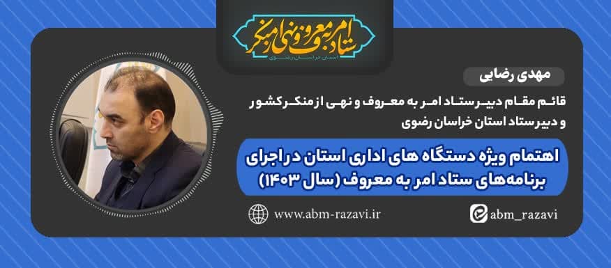 اهتمام ویژه دستگاه‌های اداری خراسان رضوی در اجرای برنامه‌های ستاد امربه‌معروف