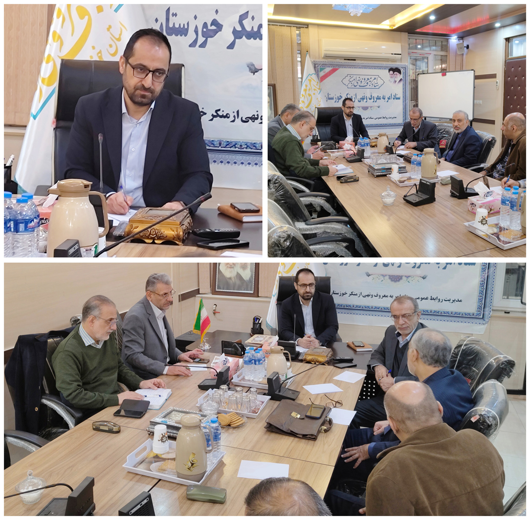 نشست هم اندیشی علمی در ستاد امر به معروف و نهی از منکر استان خوزستان