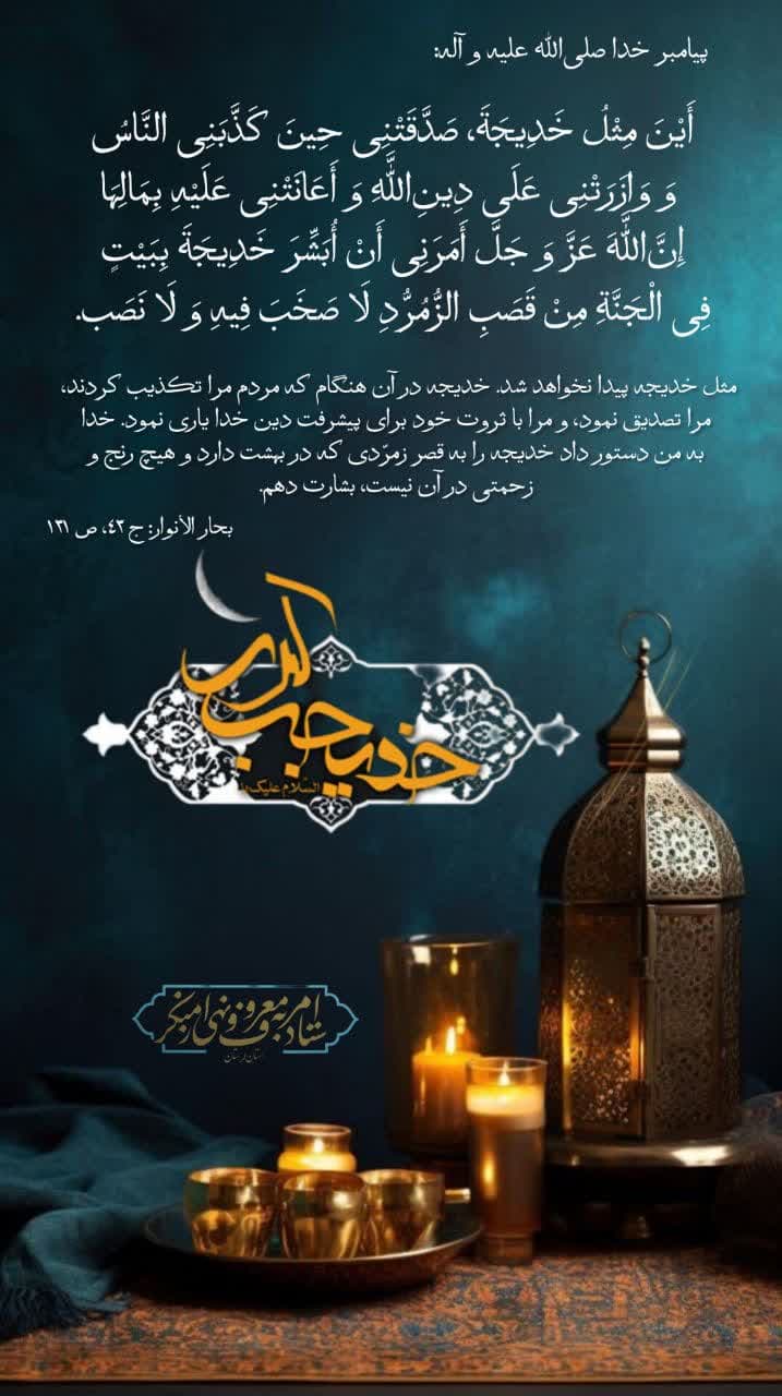 وفات حضرت خدیجه(س)، همسر و هم سِرِّ رسول خدا، بزرگ بانوی رنج و صبر و دعا را تسلیت می گوییم