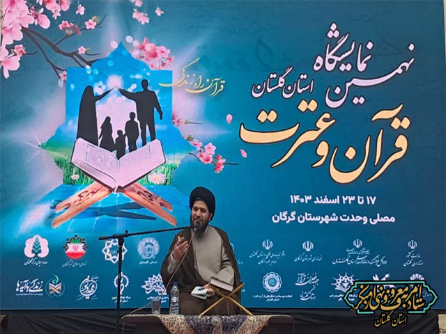 سخنرانی دبیر ستاد امربه‌معروف و نهی از منکر استان در نهمین نمایشگاه قرآن و عترت استان گلستان