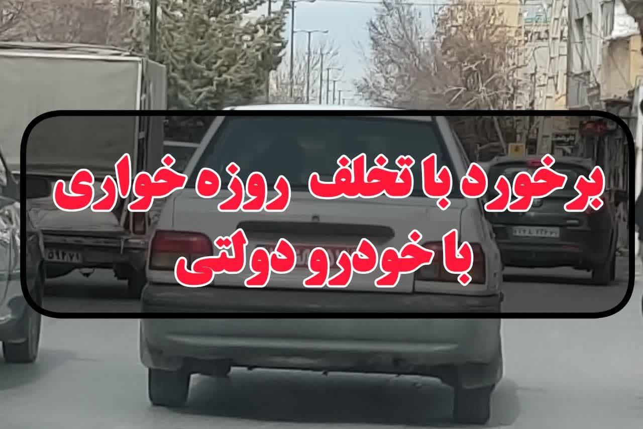  برخورد با روزه‌خواری علنی توسط کارمند خاطی در خودروی سازمانی