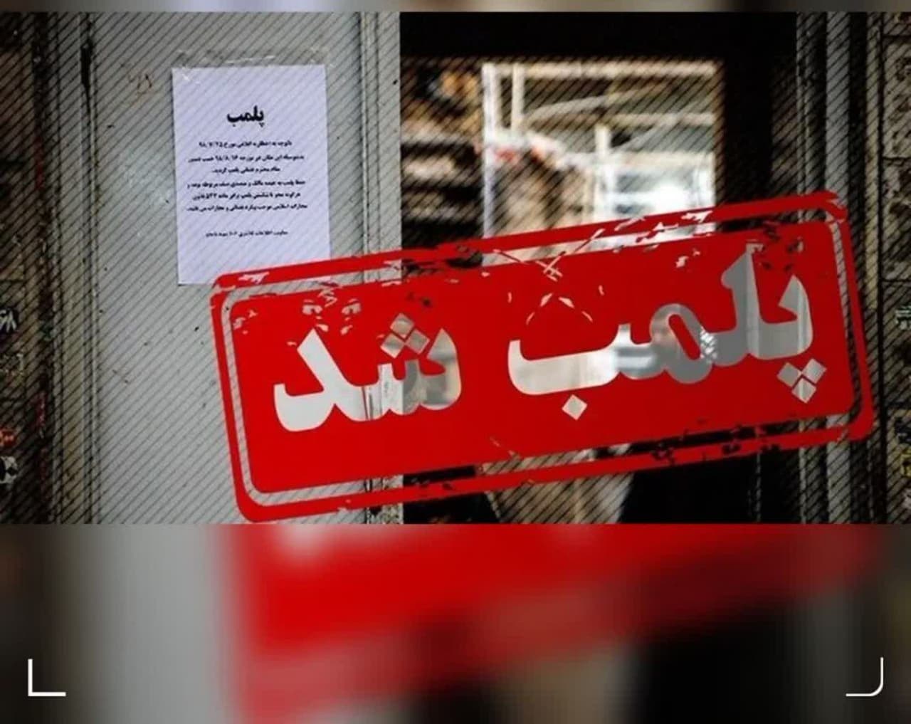  ۱۵ واحد صنفی متخلف در الیگودرز پلمپ شدند