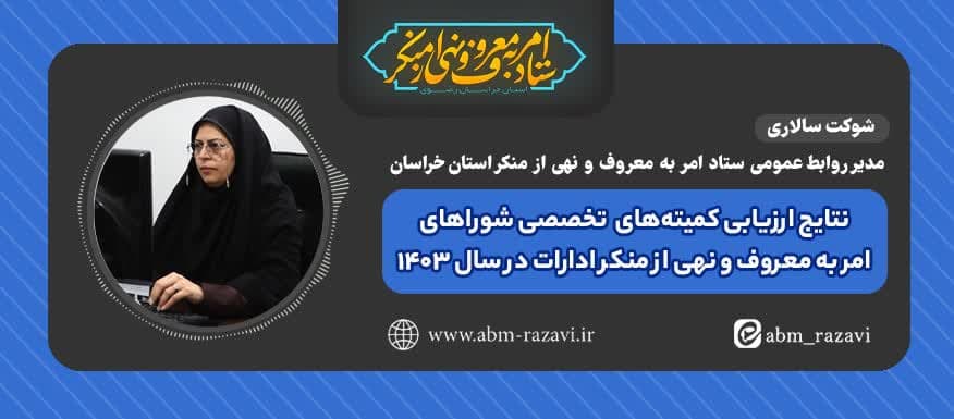 نتایج ارزیابی شوراهای امر به معروف دستگاه های اجرایی ستاد خراسان رضوی در سال 1403