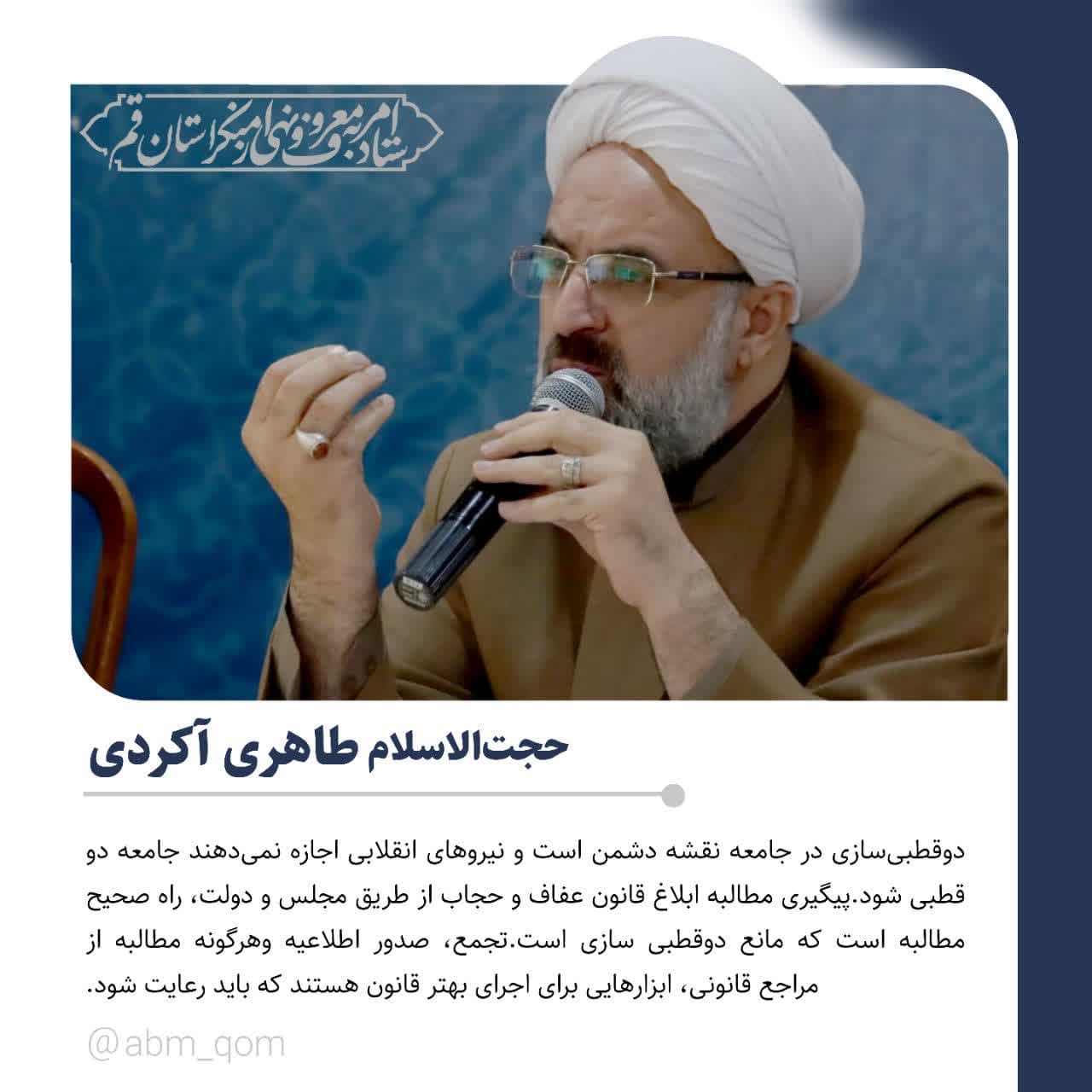 بخشی از سخنان حجت الاسلام و المسلمین دکتر طاهری آکردی درباره مطالبه گری
