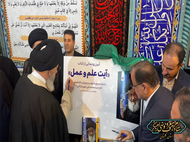 رونمایی از کتاب علم و عمل مرحوم حضرت آیت‌الله علوی گرگانی (ره) 