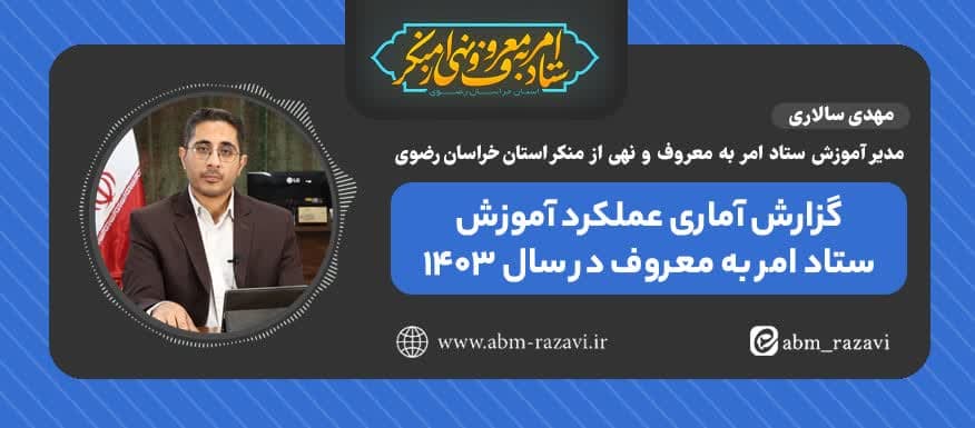  گزارش آماری عملکرد آموزش ستاد امربه‌معروف خراسان رضوی در سال ۱۴۰۳
