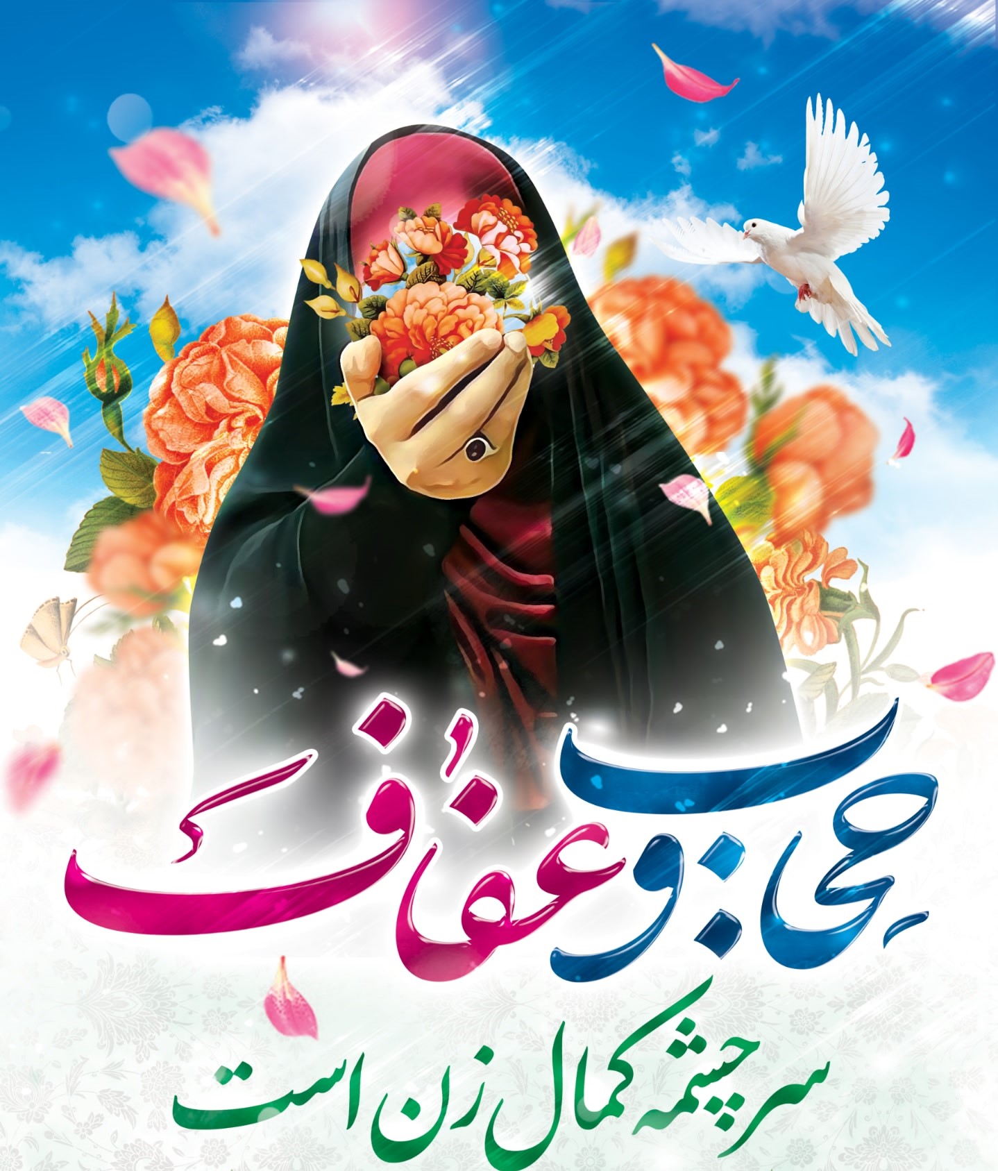 حجاب، معروفِ اصیل و نمادی از عزت و هویت زنان محجبه است