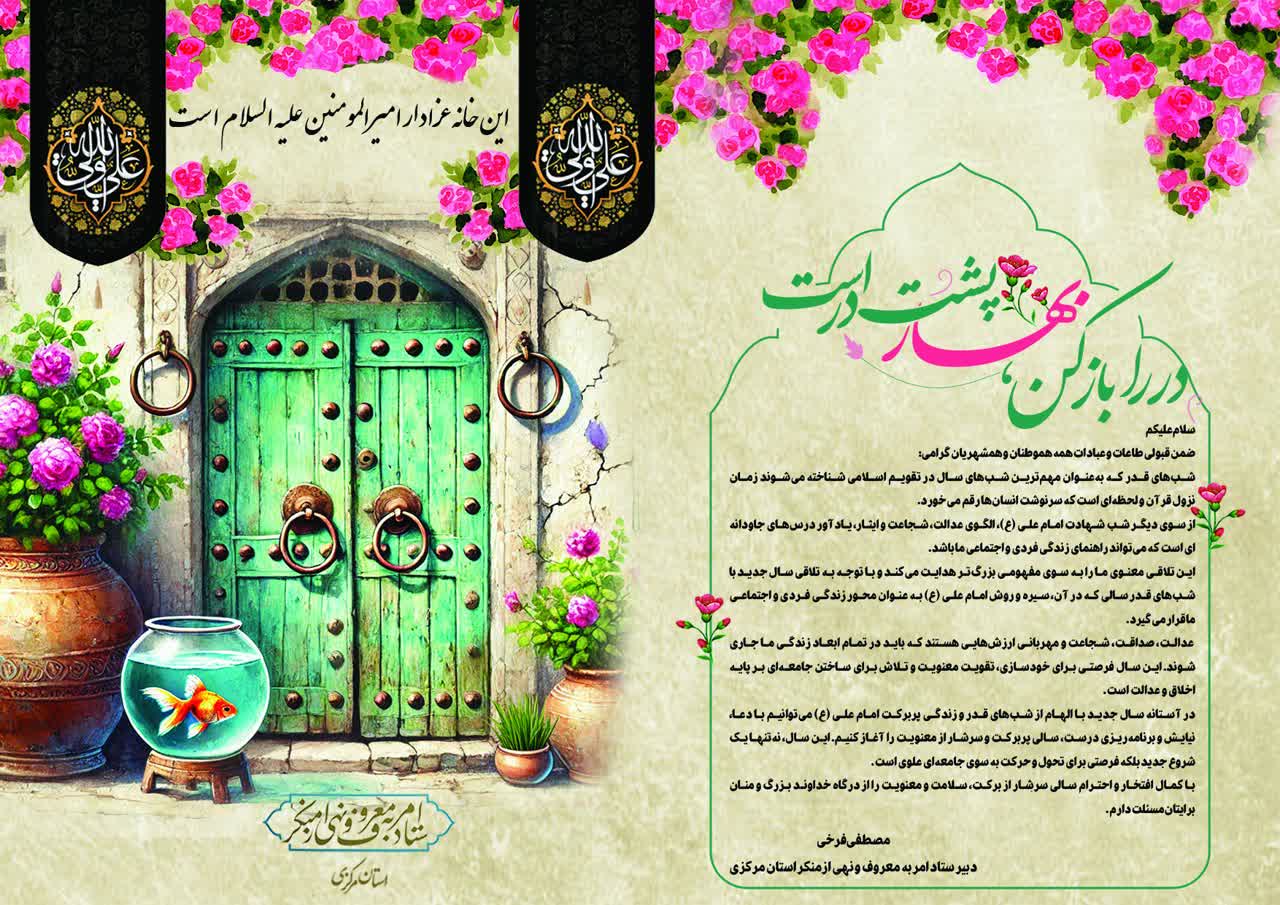 پیام دبیر ستاد امر به معروف استان مرکزی به مناسبت آغاز سال 1404