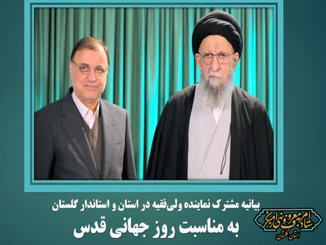 بیانیه مشترک حضرت آیت‌الله نور مفیدی و مهندس علی‌اصغر طهماسبی از حضور پرشور مردم در راهپیمایی روز قدس