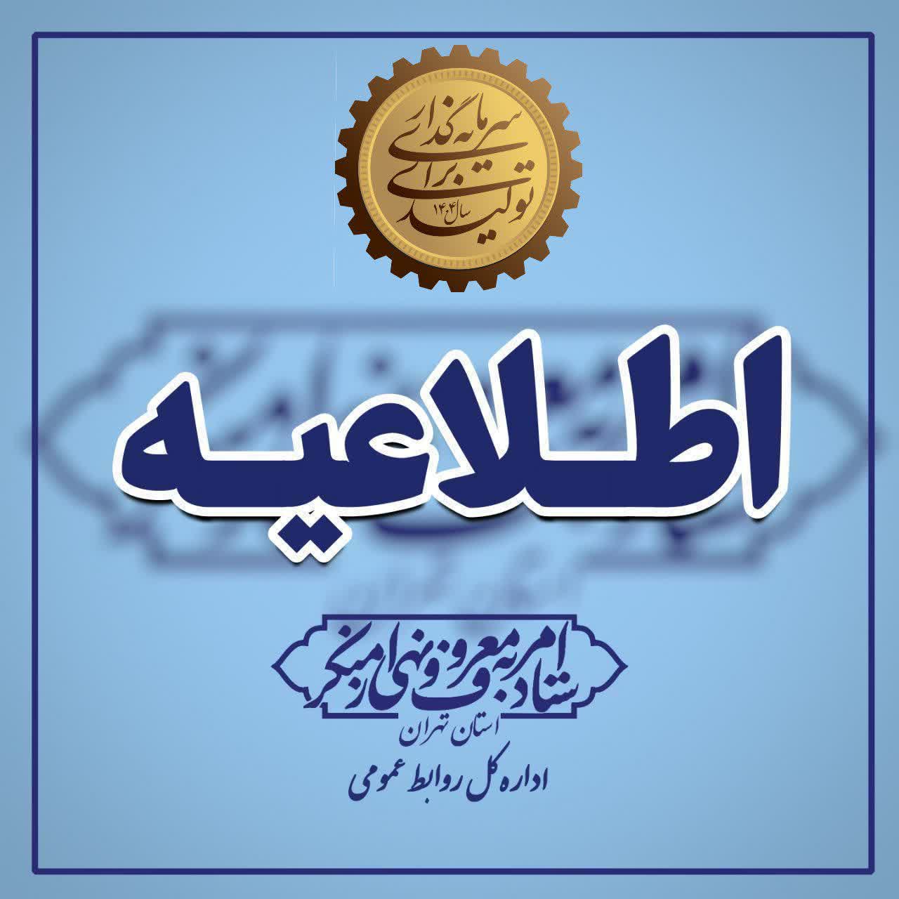 دعوت ستاد امر به معروف استان تهران از آمران به معروف متحصن مقابل مجلس برای بررسی ابعاد برخورد با مطالبه گران