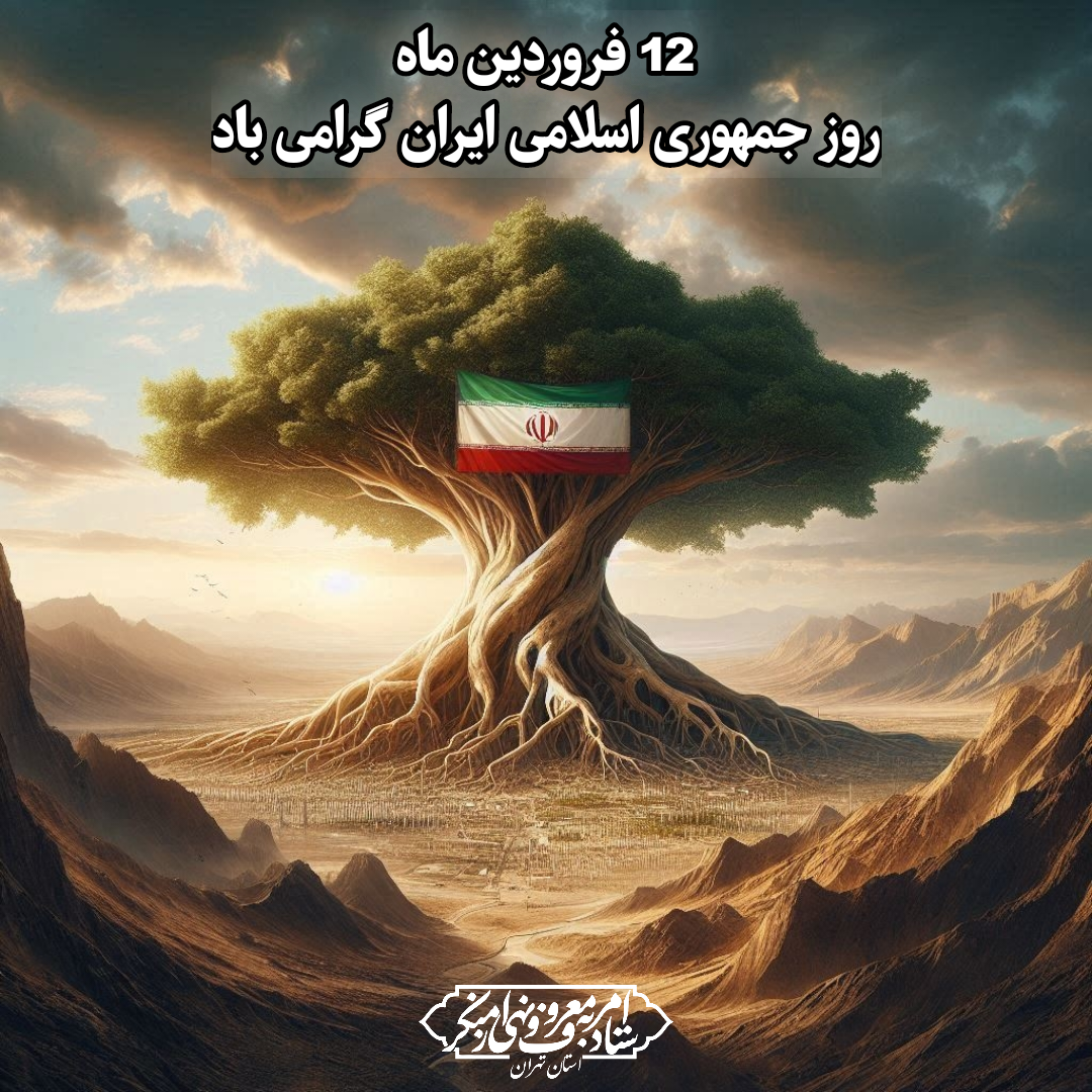 روز جمهوری اسلامی ایران را به ملت بزرگ ایران تبریک عرض میکنیم