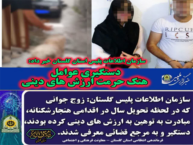 دستگیری عوامل هتک حرمت ارزش های دینی در گلستان