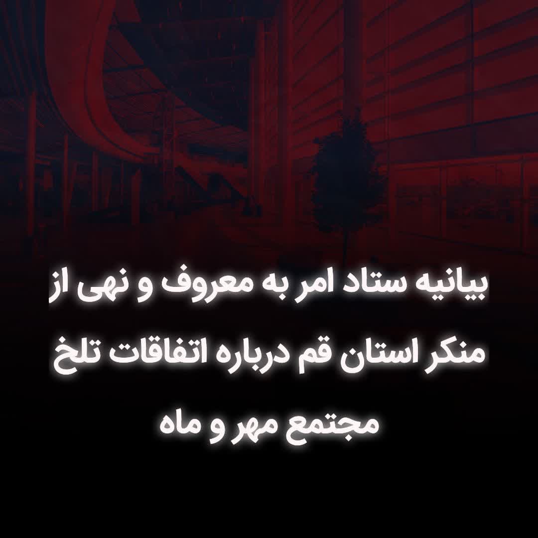 بیانیه ستاد امر به معروف و نهی از منکر استان قم درباره اتفاقات تلخ مجتمع مهر و ماه