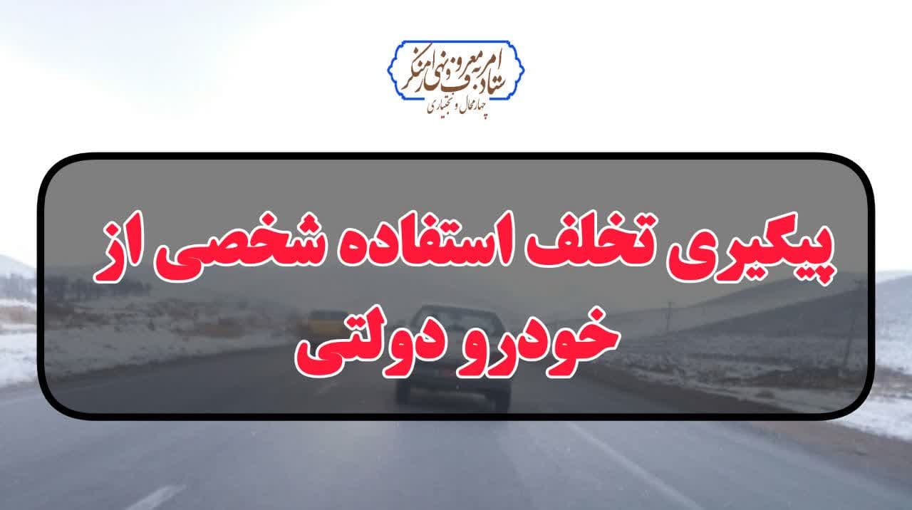 پیگیری استفاده شخصی از خودروی دولتی و برخورد با متخلف