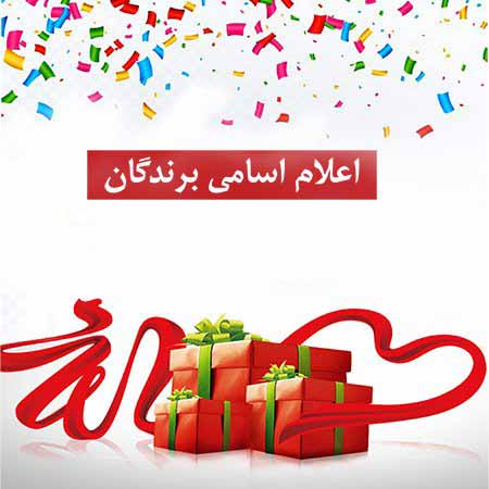 اسامی برندگان مسابقه ملی کتابخوانی «معروفا» مشخص شد