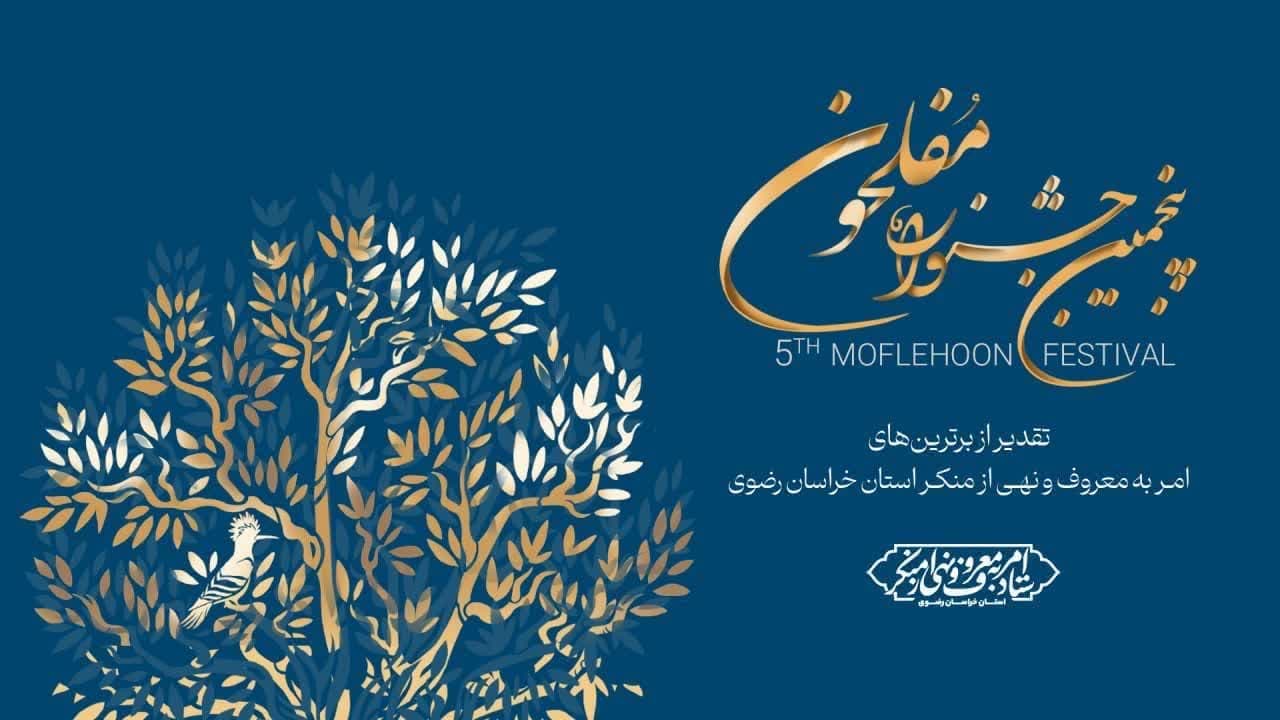 تیزر پنجمین جشنواره استانی مفلحون منتشر شد