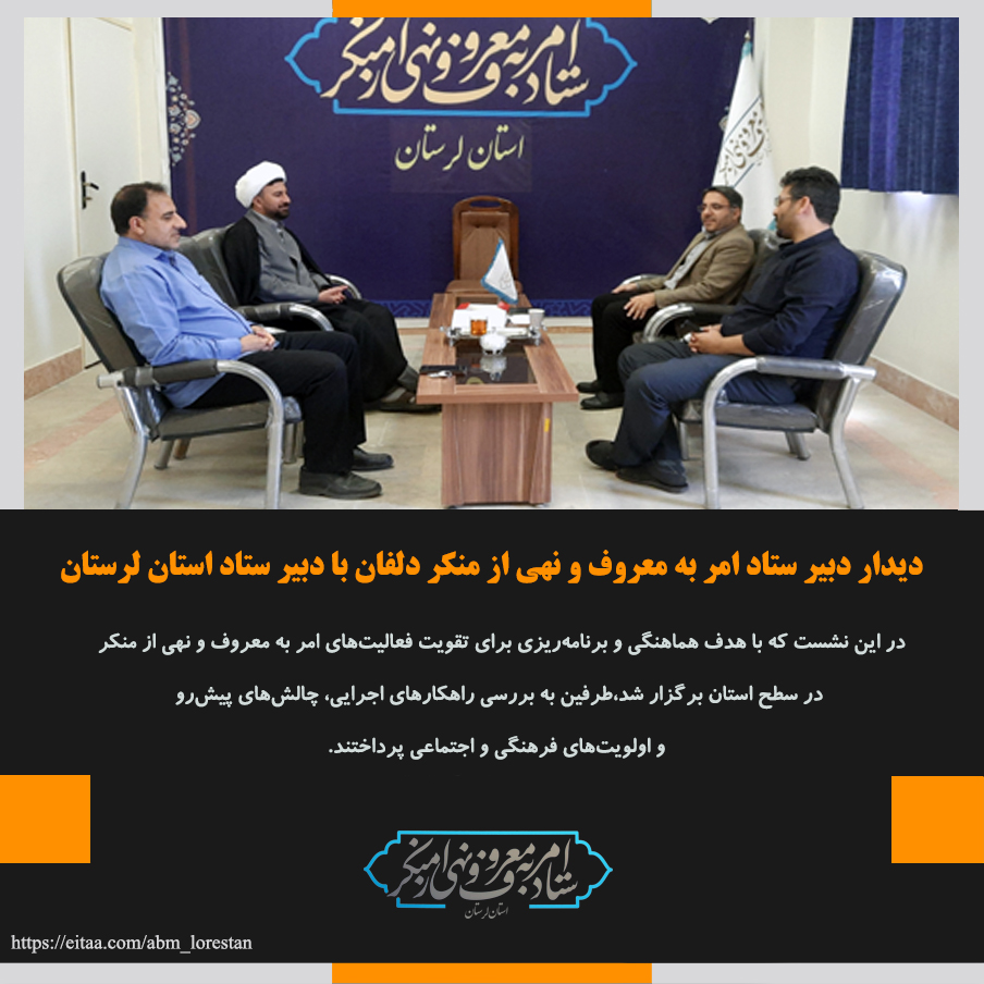 دبیر ستاد امر به معروف و نهی از منکر دلفان با دبیر ستاد استان لرستان دیدار کرد