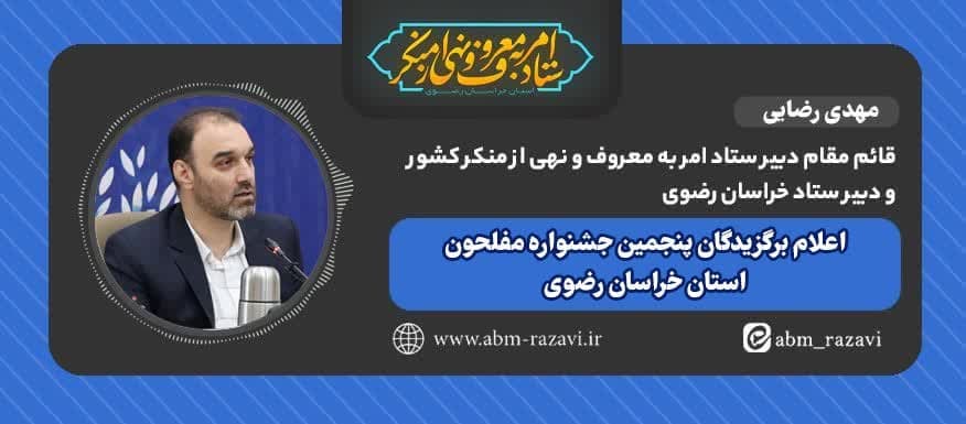 اعلام برگزیدگان پنجمین جشنواره مفلحون خراسان رضوی