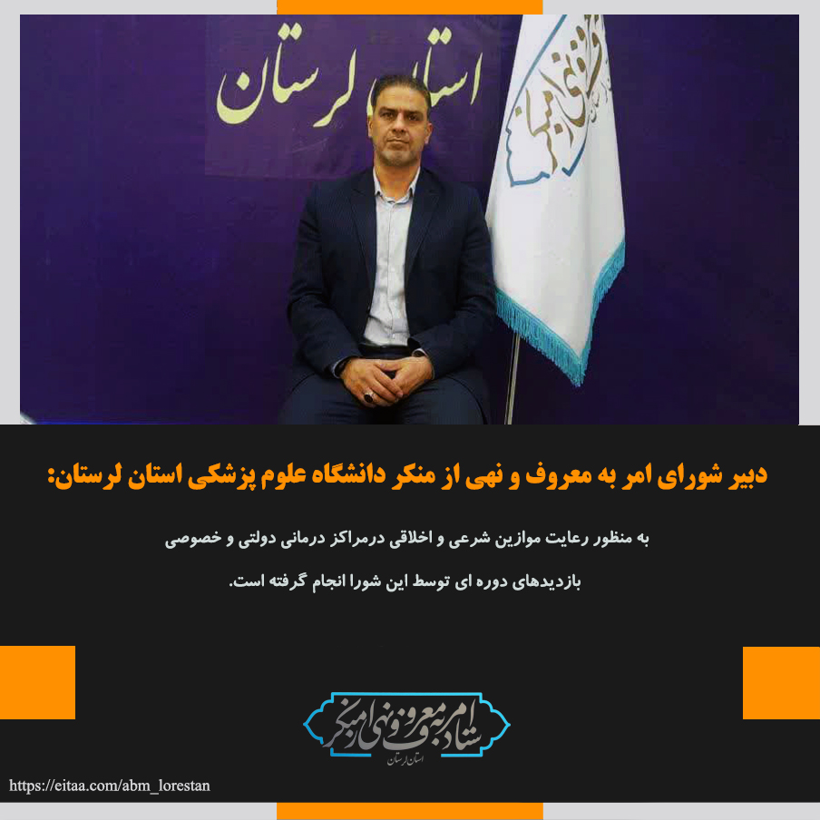 دبیر شواری امر به معروف و نهی از منکر دانشگاه علوم پزشکی لرستان عملکرد سال ۱۴۰۳ این شورا را تشریح کرد 