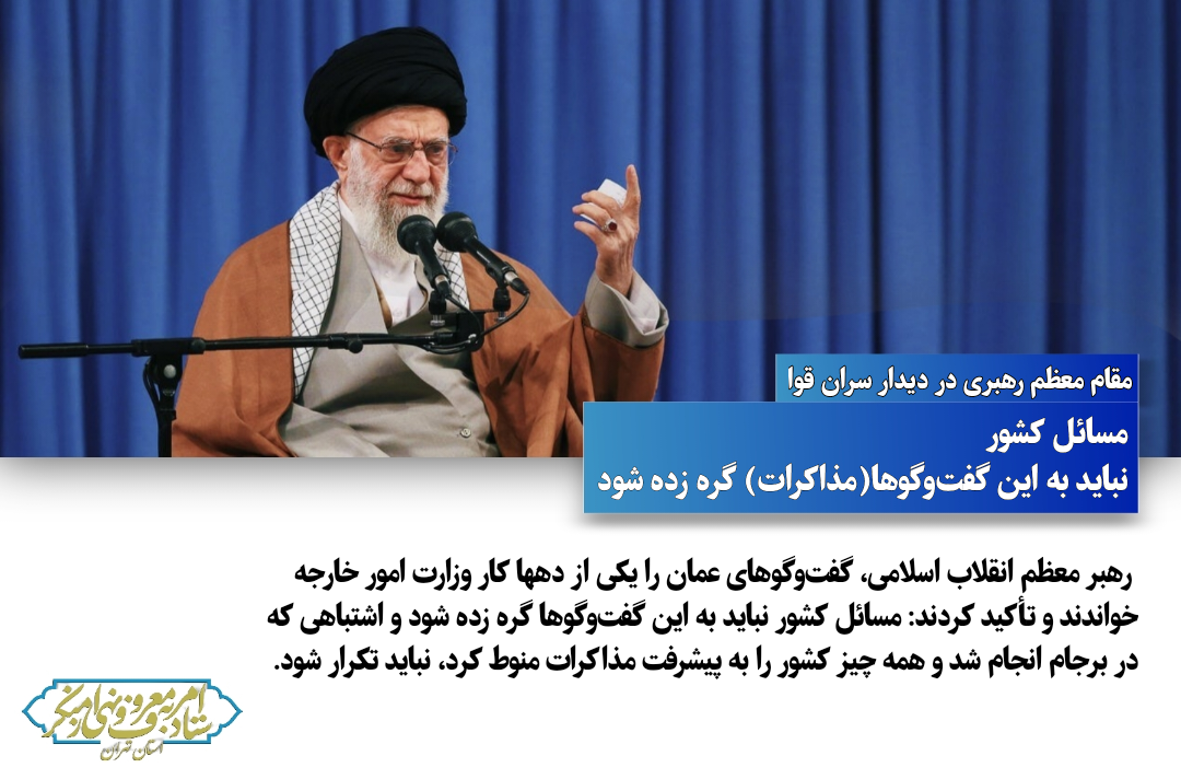 توصیه مقام معظم رهبری (مدظله‌العالی) درباره مذاکرات در دیدار با سران قوا