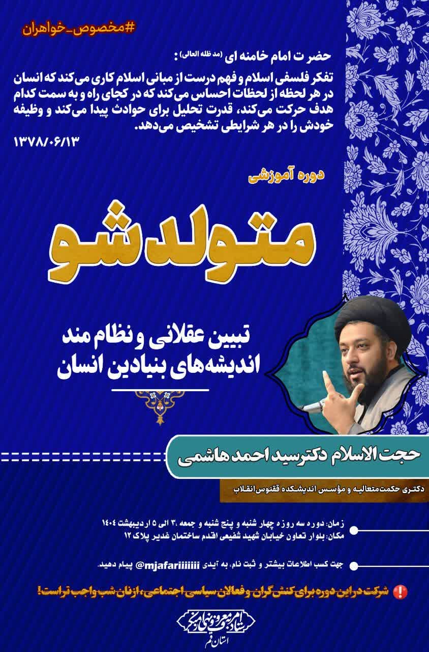برگزاری دوره آموزشی متولد شو