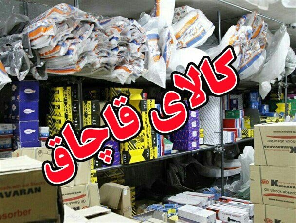  محکومیت ۴۴ میلیاردریالی در تایباد برای قاچاق لوازم‌یدکی راه‌سازی