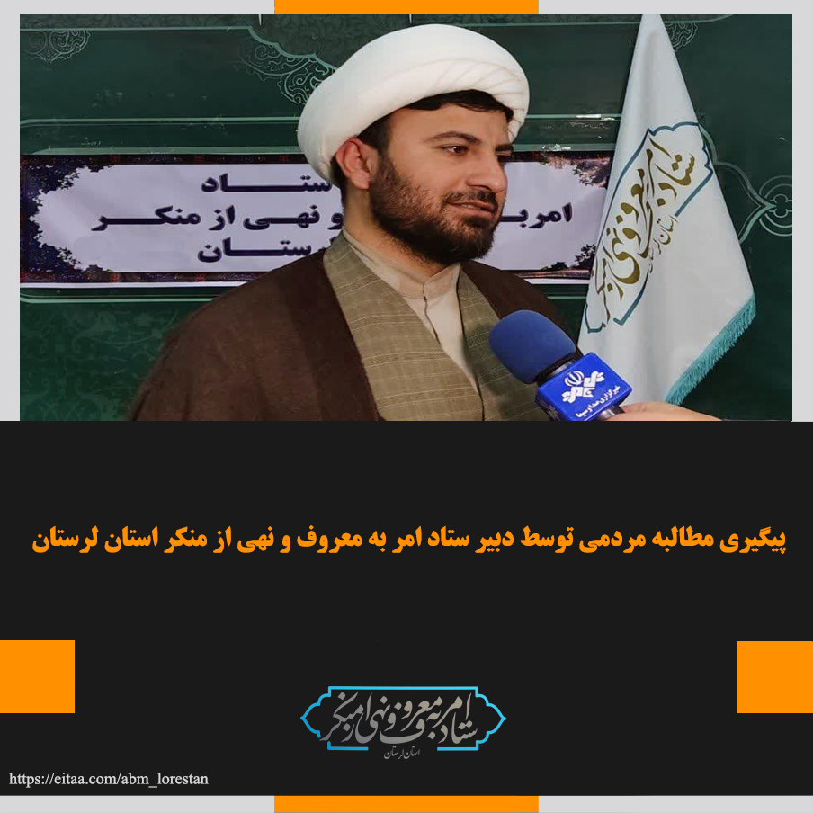 مطالبه مردمی توسط دبیر ستاد امر به معروف و نهی از منکر لرستان پیگیری شد