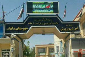  رئیس ستاد امر به معروف و نهی از منکر دلفان نسبت به سهم خواهی و دخالت های سیاسی در آموزش و پرورش این شهرستان انتقاد کرد