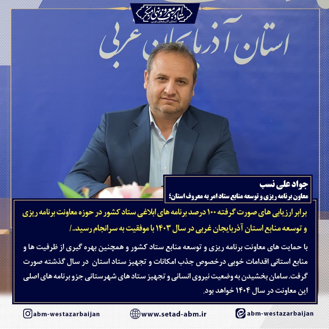 عملکرد خوب معاونت برنامه ریزی و توسعه منابع ستاد استان آذربایجان غربی در سال 1403