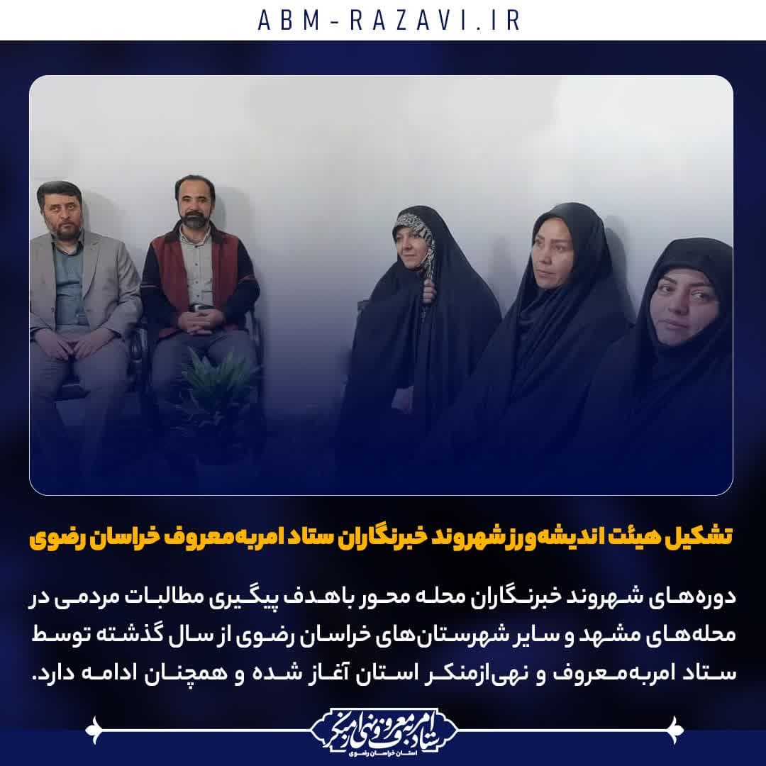 تشکیل هیئت اندیشه‌ورز شهروند خبرنگاران ستاد امربه‌معروف خراسان رضوی
