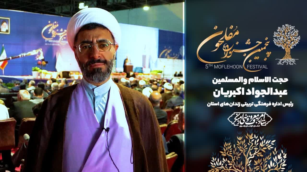 اصلاح و تربیت با ترویج امربه‌معروف در زندان