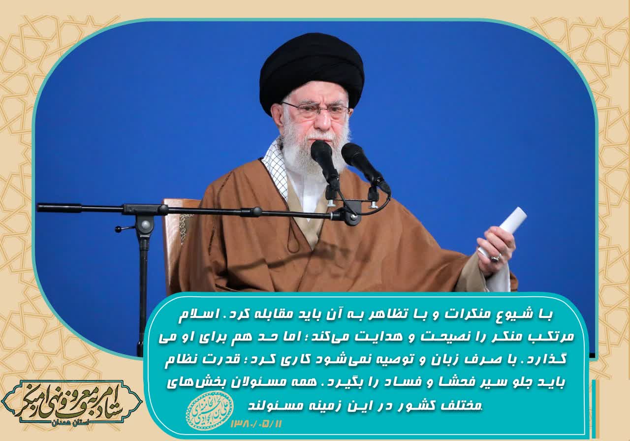  با شيوع منکرات و با تظاهر به آن بايد مقابله کرد