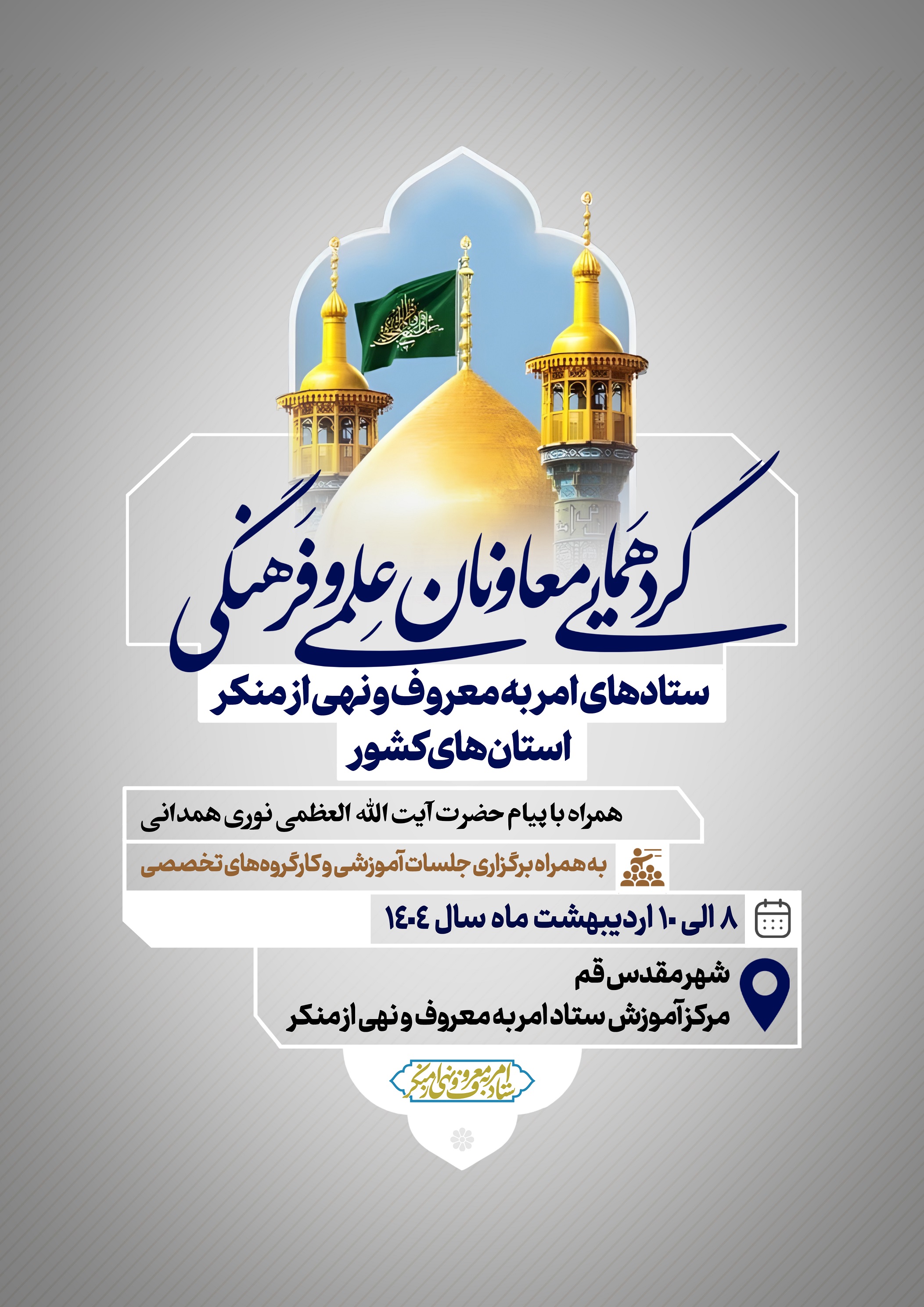 برگزاری گردهمایی معاونان علمی و فرهنگی ستادهای امر به معروف و نهی از منکر کشور در قم