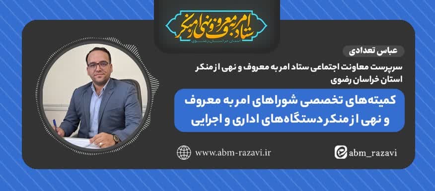 کمیته‌های تخصصی شوراهای امربه‌معروف و نهی‌ازمنکر دستگاه‌های اداری و اجرایی