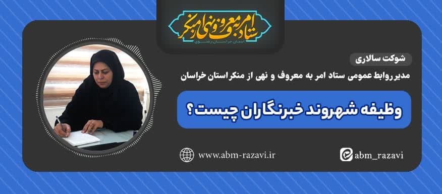 وظیفه شهروند خبرنگاران چیست؟