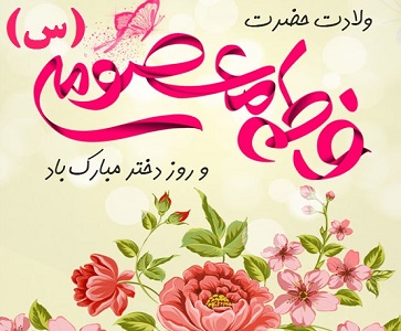 ولادت باسعادت حضرت فاطمه معصومه سلام الله علیها و روز دختر و آغاز دهه کرامت خجسته باد