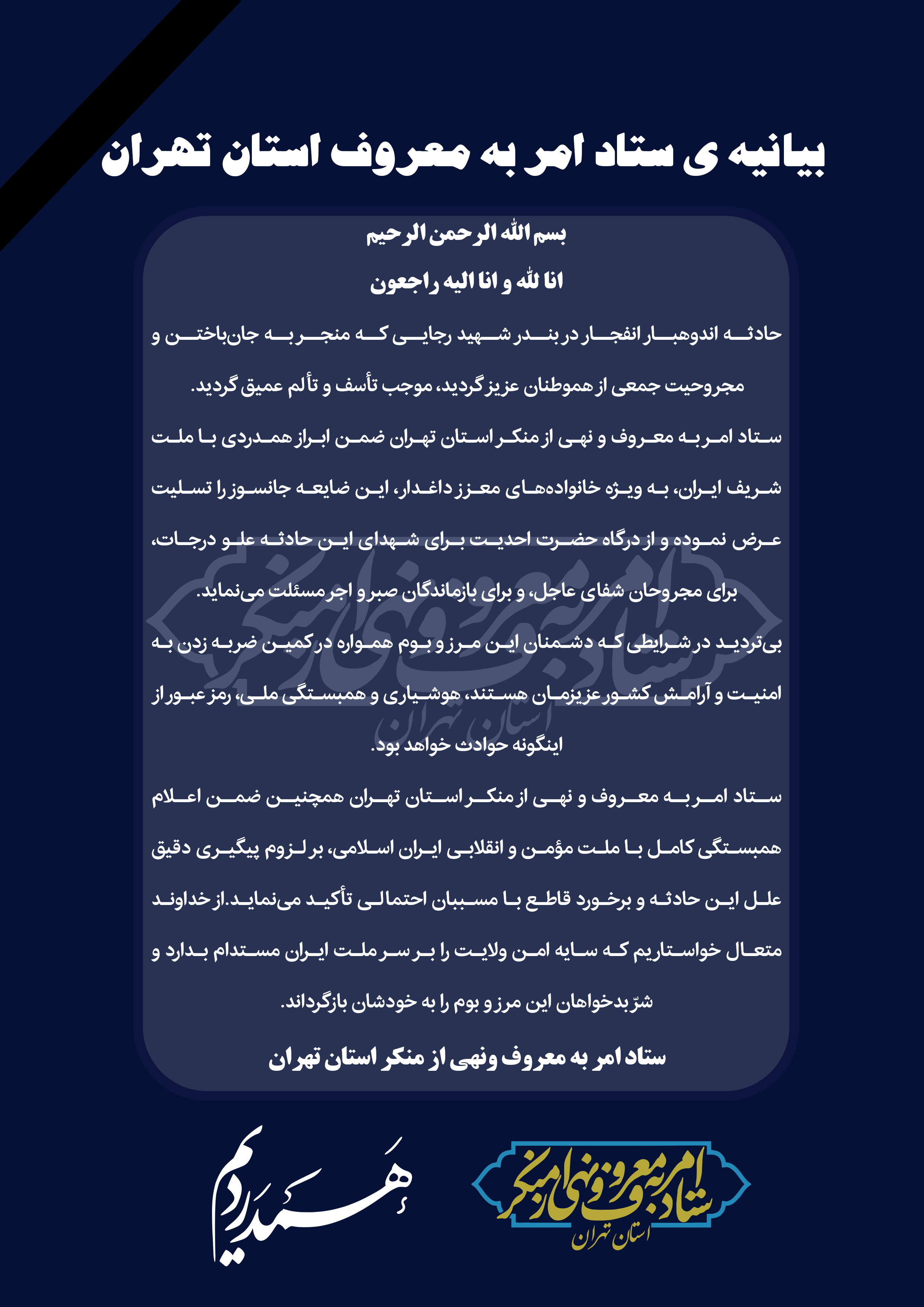 بیانیهٔ تسلیت ستاد امربه‌معروف و نهی‌ازمنکر استان تهران در پی حادثه بندر شهید رجایی