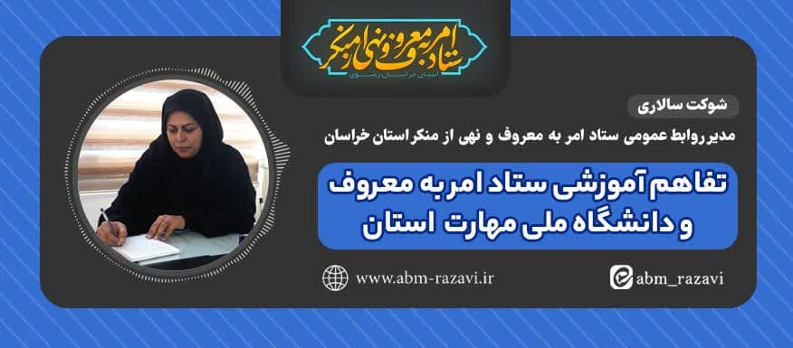  تفاهم آموزشی ستاد امربه‌معروف و دانشگاه ملی مهارت خراسان رضوی