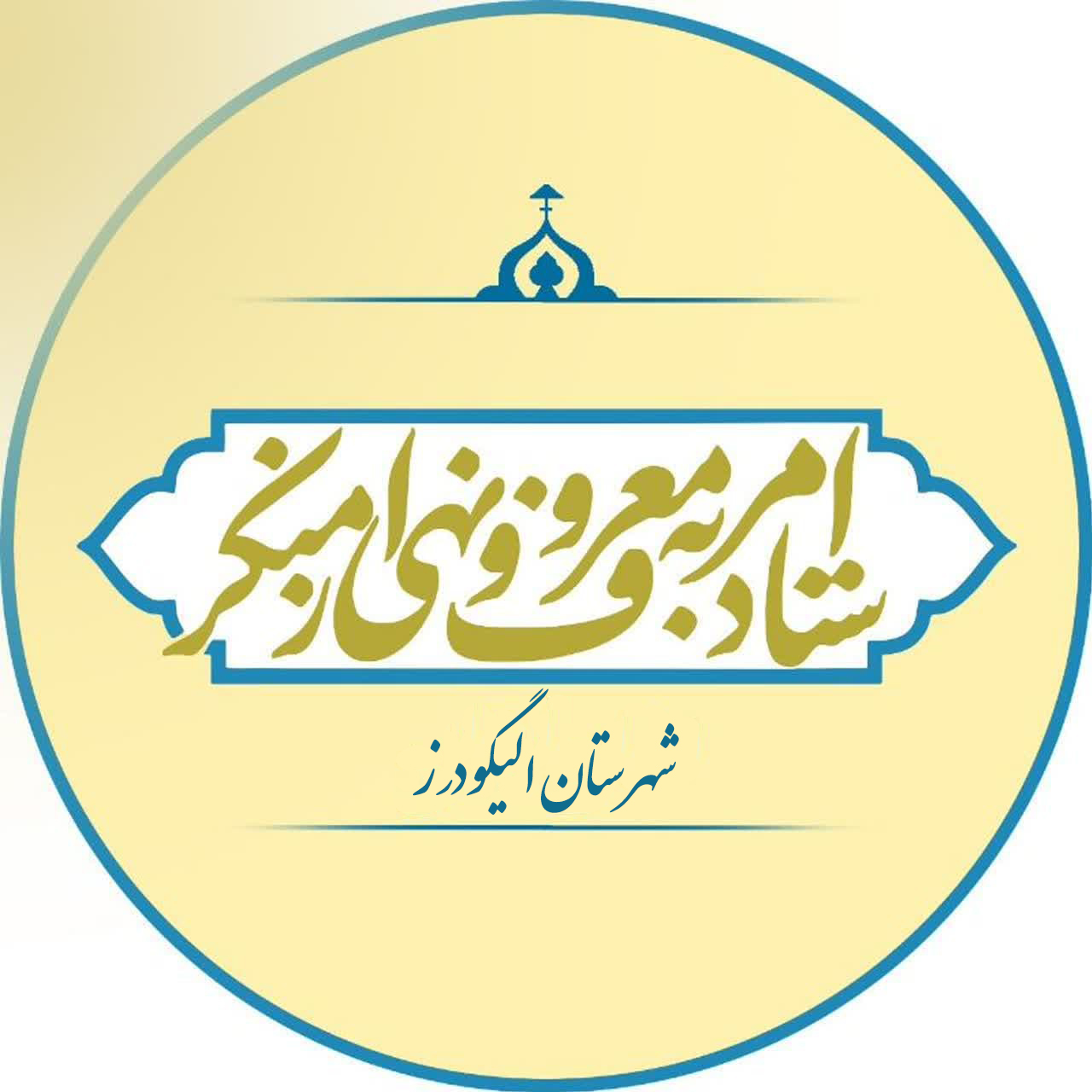 ستاد امر به معروف و نهی از منکر الیگودرز گزارش عملکرد سالانه 1403 خود را منتشر کرد 