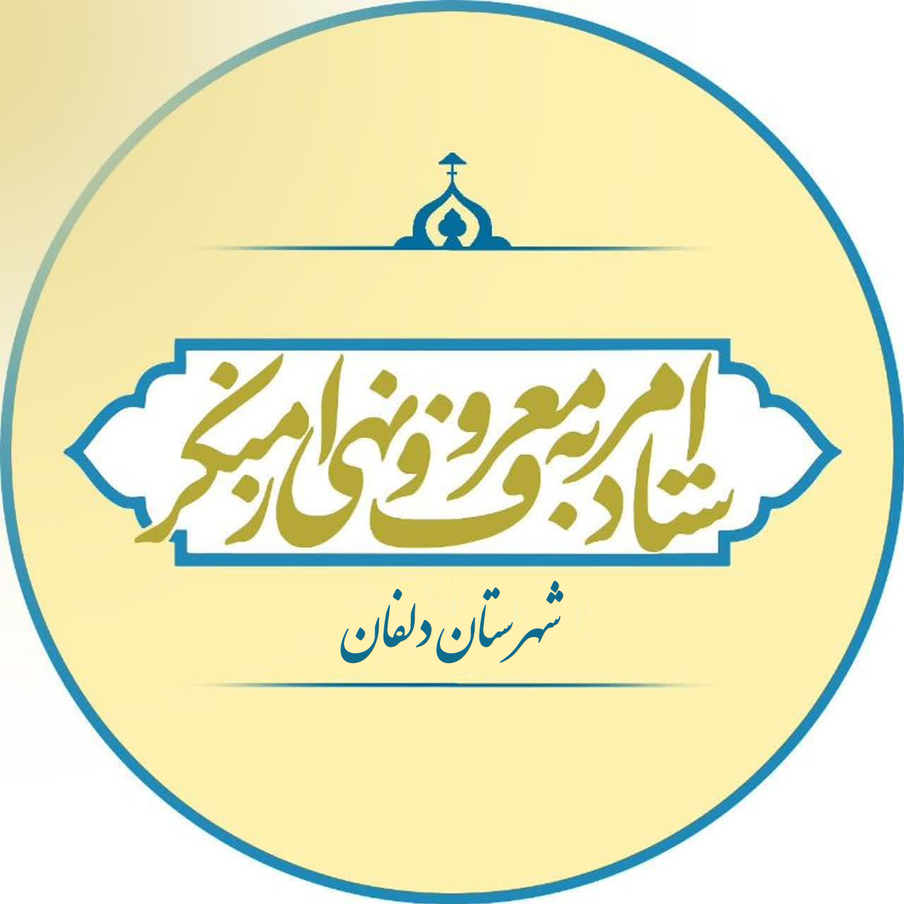 ستاد امر به معروف و نهی از منکر دلفان گزارش عملکرد سالانه 1403 خود را منتشر کرد 