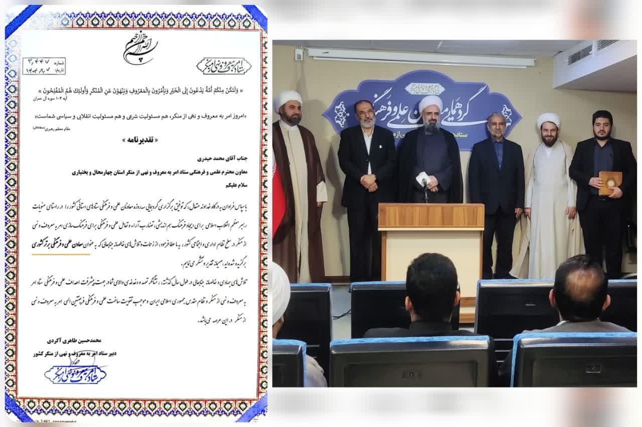 درخشش ستاد امر به معروف و نهی از منکر استان چهارمحال و بختیاری در عرصه  علمی و فرهنگی کشور