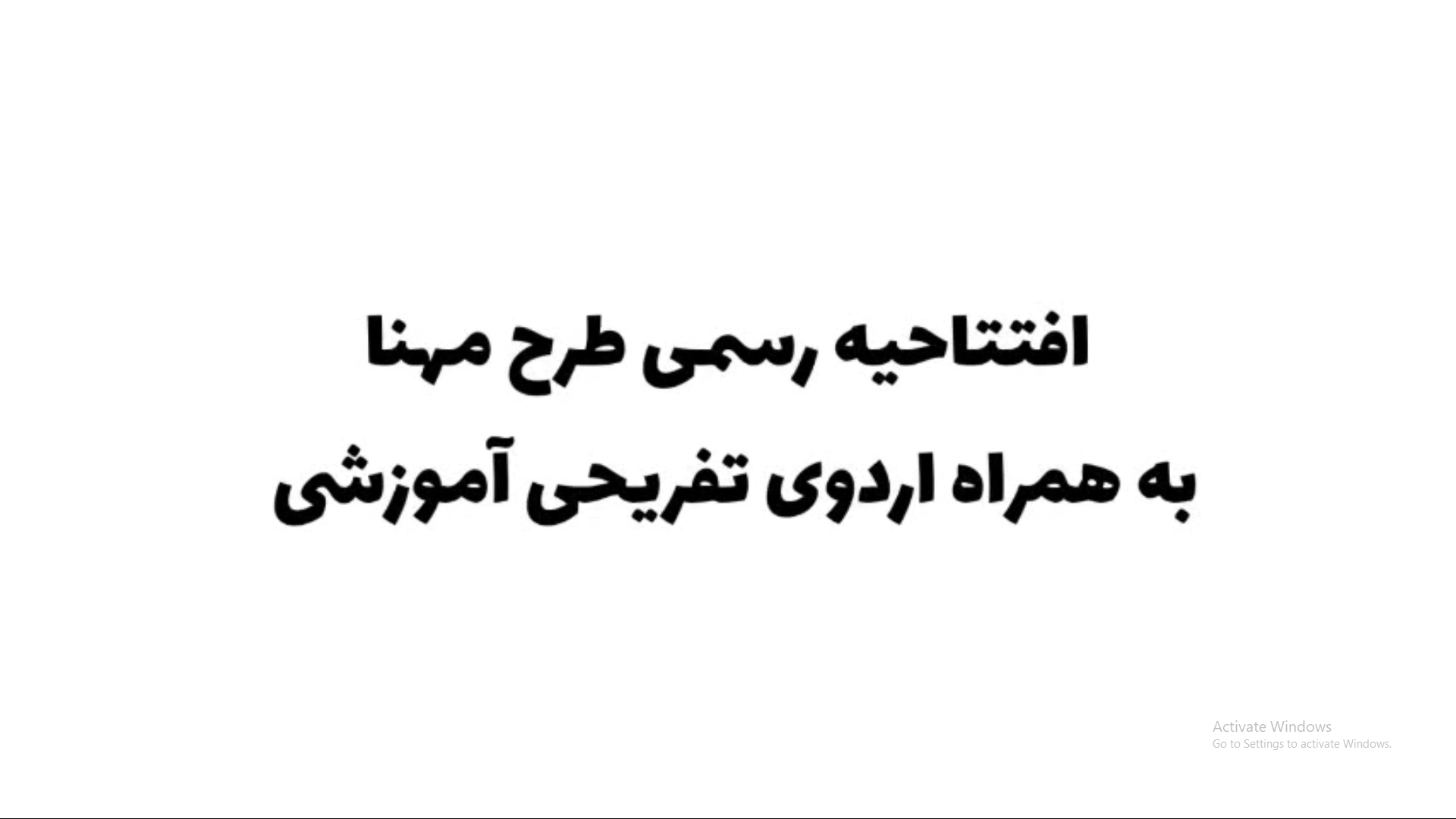افتتاحیه رسمی طرح مهنا به همراه اردوی تفریحی آموزشی در چهارمحال و بختیاری