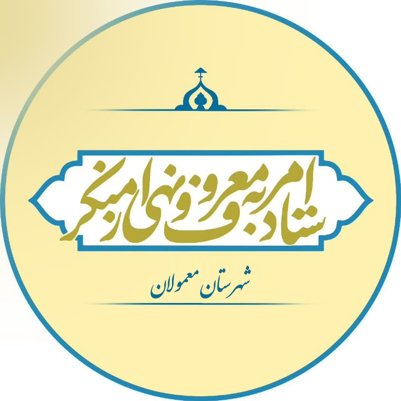 ستاد امر به معروف و نهی از منکر معمولان گزارش عملکرد سال 1403 را منتشر کرد