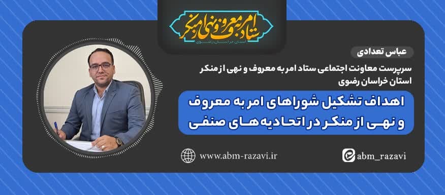 اهداف تشکیل شوراهای امربه‌معروف و نهی‌ازمنکر در اتحادیه‌های صنفی